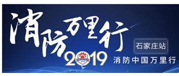 凝聚創(chuàng)新科技|2019消防中國萬里行石家莊站首站出發(fā)！