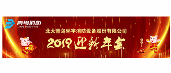 實(shí)事求是，解放思想，堅(jiān)定不移向前進(jìn) — 青鳥消防2019迎新年會盛大召開