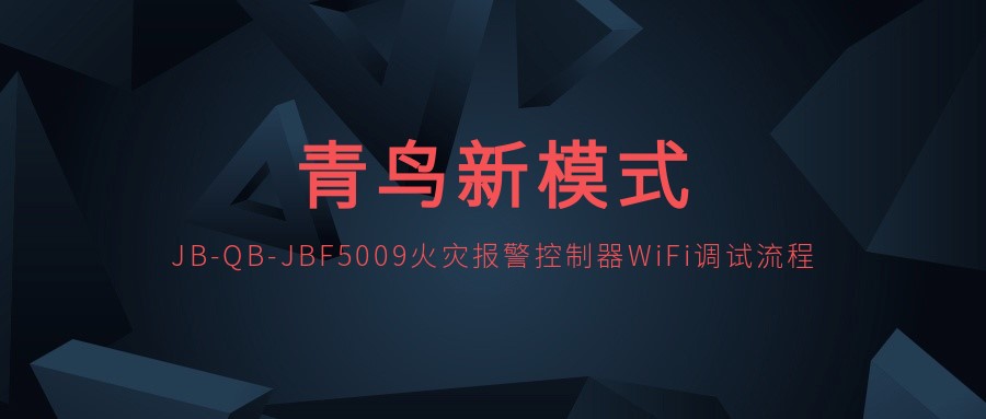 青鳥新模式 | JB-QB-JBF5009火災報警控制器WiFi調試流程