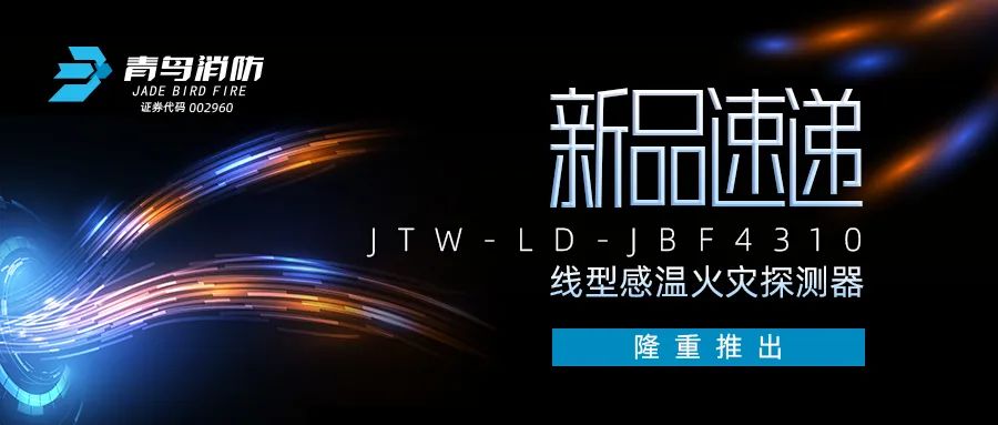 新品速遞 | JTW-LD-JBF4310纜式線型感溫火災探測器隆重推出！