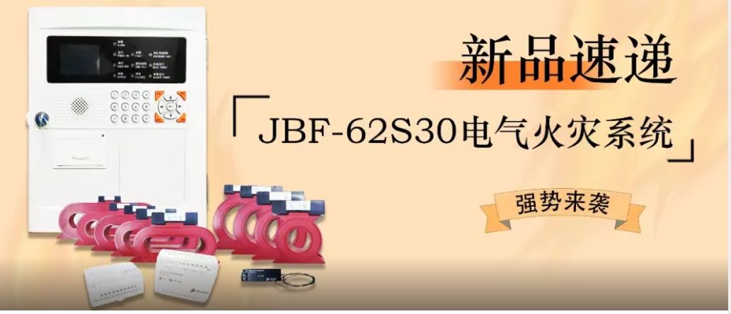 新品速遞 | JBF-62S30電氣火災(zāi)系統(tǒng)強(qiáng)勢(shì)來(lái)襲！