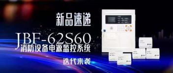 新品速遞  JBF-62S60消防設(shè)備電源監(jiān)控系統(tǒng)迭代來(lái)襲！