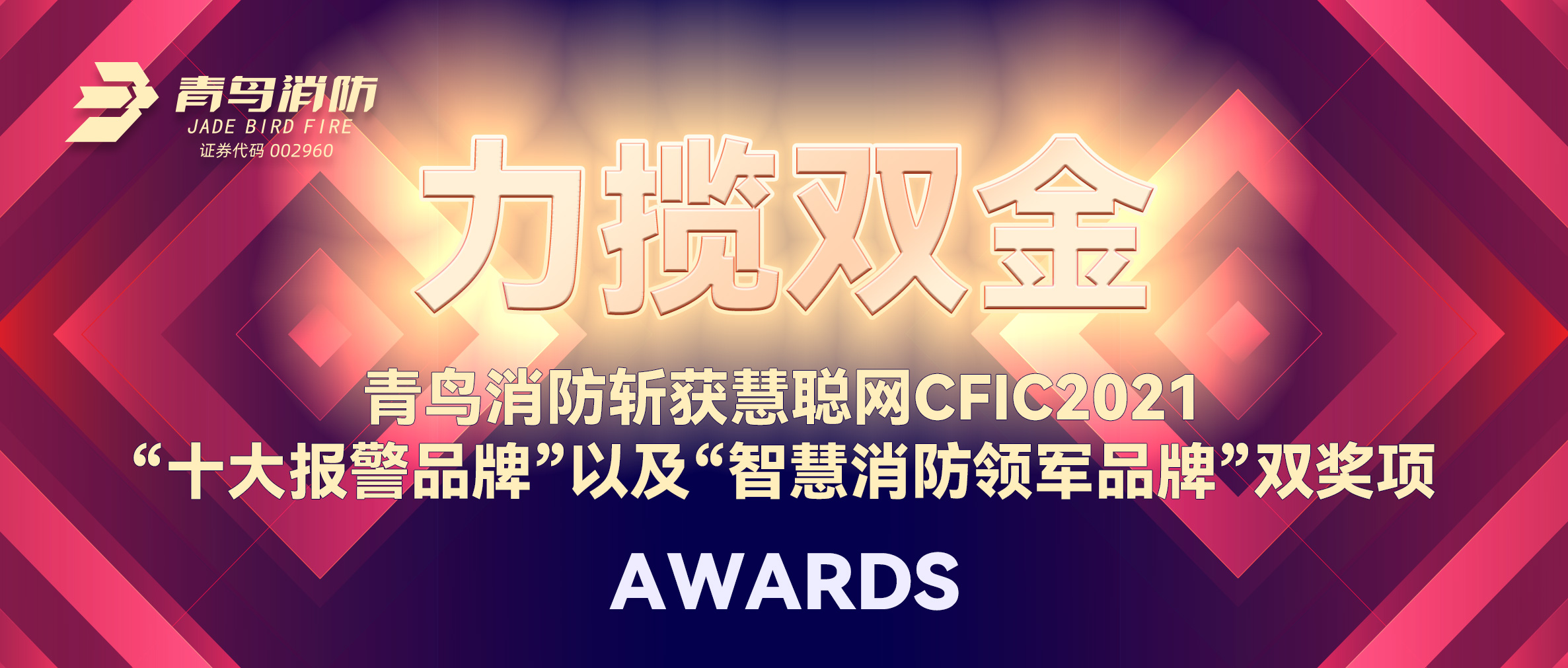 力攬雙金 | 青鳥消防斬獲慧聰網(wǎng)CFIC2021“十大報警品牌”以及“智慧消防領(lǐng)軍品牌”雙獎項！