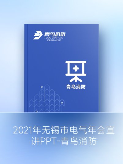 2021年無錫市電氣年會(huì)宣講PPT-青鳥消防