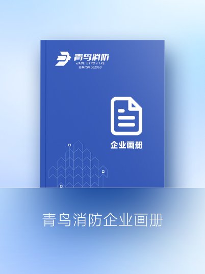 青鳥消防企業(yè)畫冊