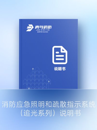 消防應急照明和疏散指示系統(tǒng)（追光系列）說明書