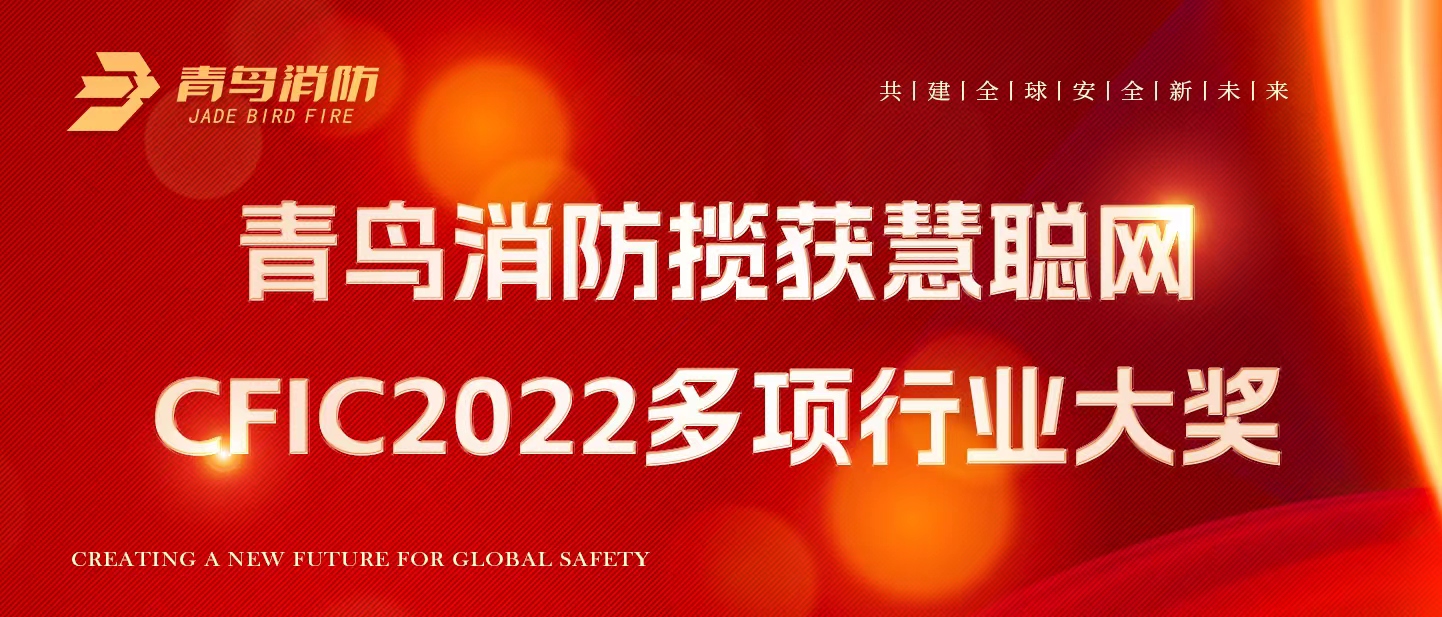 青鳥消防攬獲慧聰網(wǎng)CFIC2022多項(xiàng)行業(yè)大獎(jiǎng)！