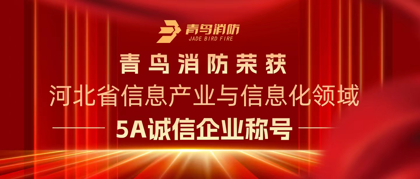 青鳥消防榮獲“河北省信息產(chǎn)業(yè)與信息化領(lǐng)域5A誠(chéng)信企業(yè)”稱號(hào)