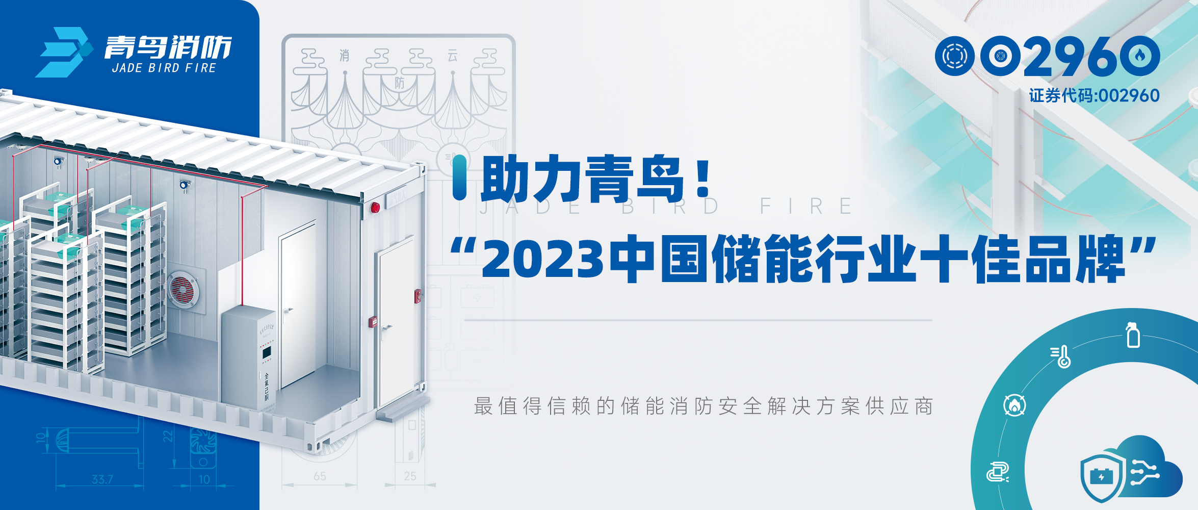 助力青鳥！“2023中國儲能行業(yè)十佳品牌”