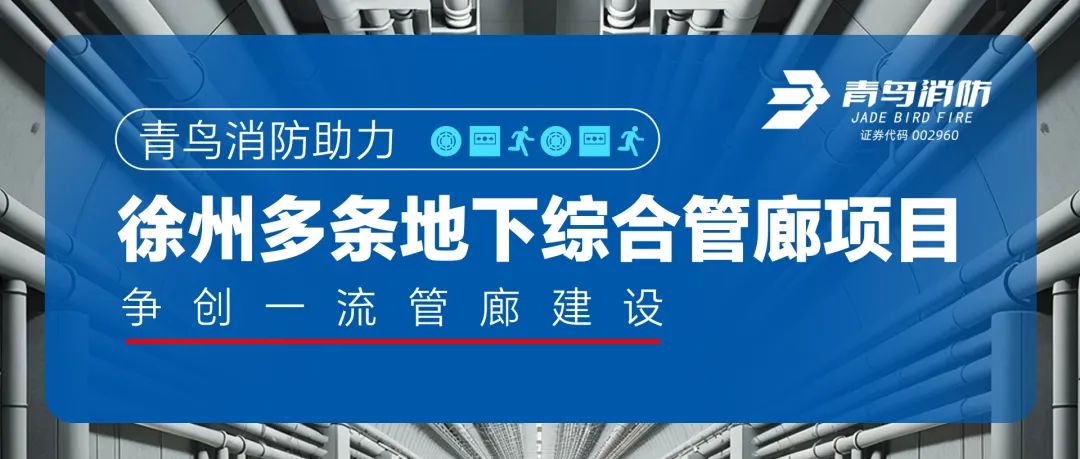 青鳥消防助力徐州多條地下綜合管廊項目，爭創(chuàng)一流管廊建設(shè)