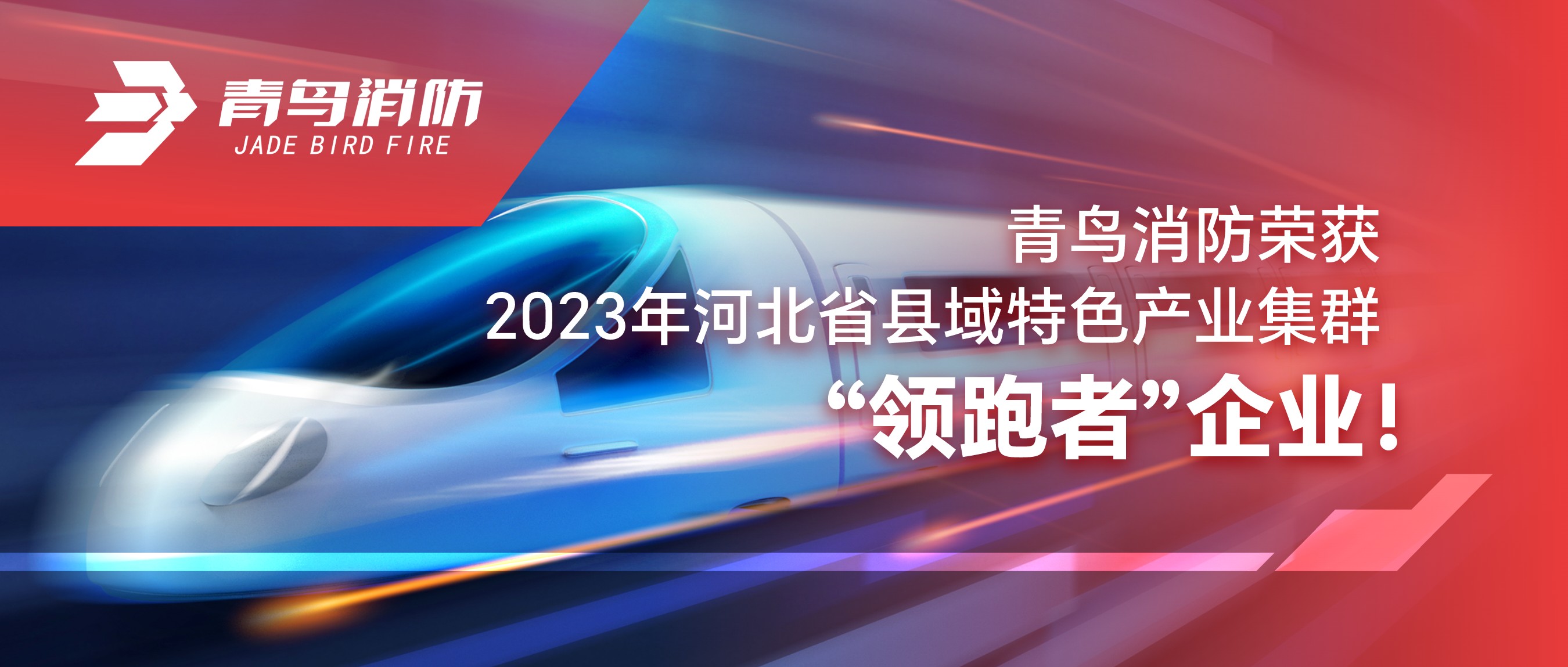 青鳥消防榮獲2023年河北省縣域特色產(chǎn)業(yè)集群“領(lǐng)跑者”企業(yè)！