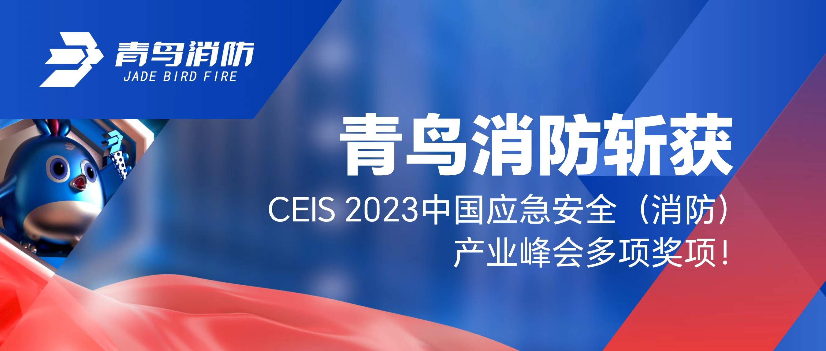 青鳥消防斬獲CEIS 2023中國(guó)應(yīng)急安全（消防）產(chǎn)業(yè)峰會(huì)多項(xiàng)獎(jiǎng)項(xiàng)！