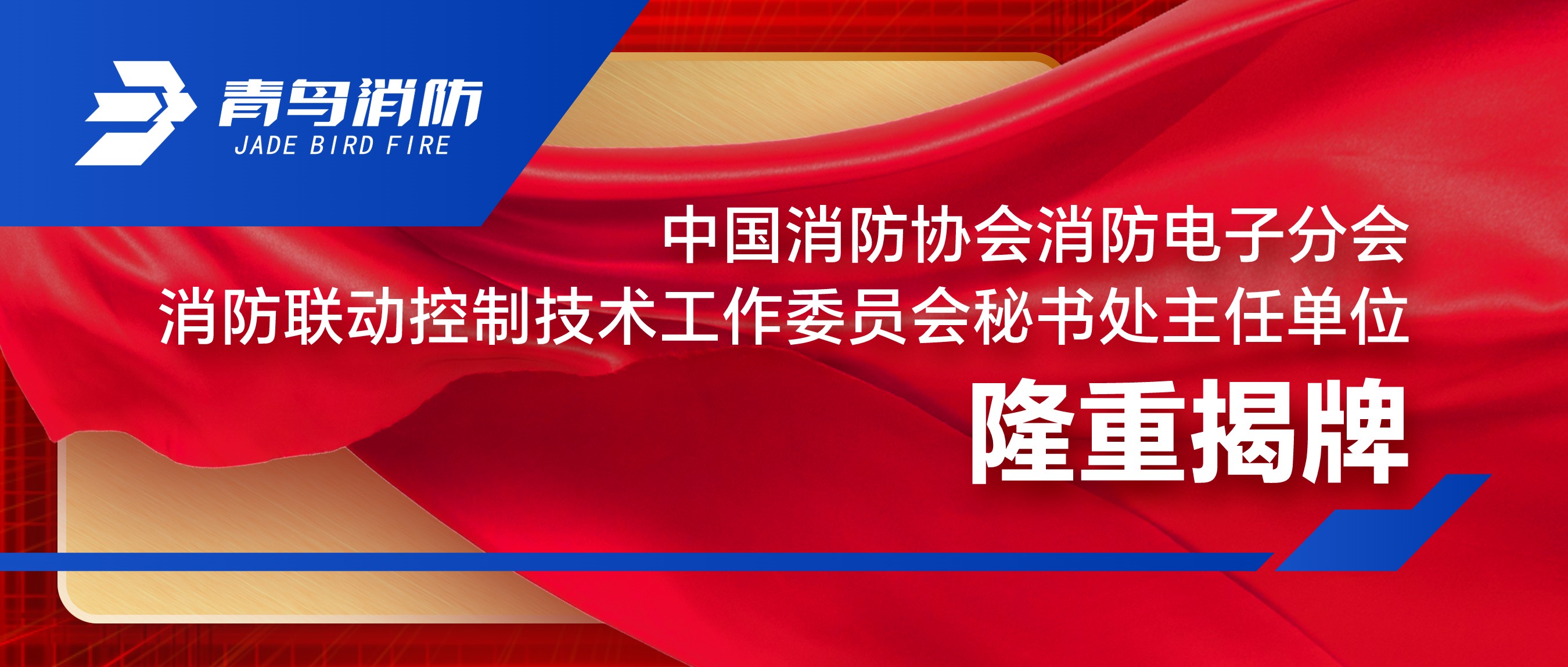 中國(guó)消防協(xié)會(huì)消防電子分會(huì)消防聯(lián)動(dòng)控制技術(shù)工作委員會(huì)秘書處主任單位隆重揭牌