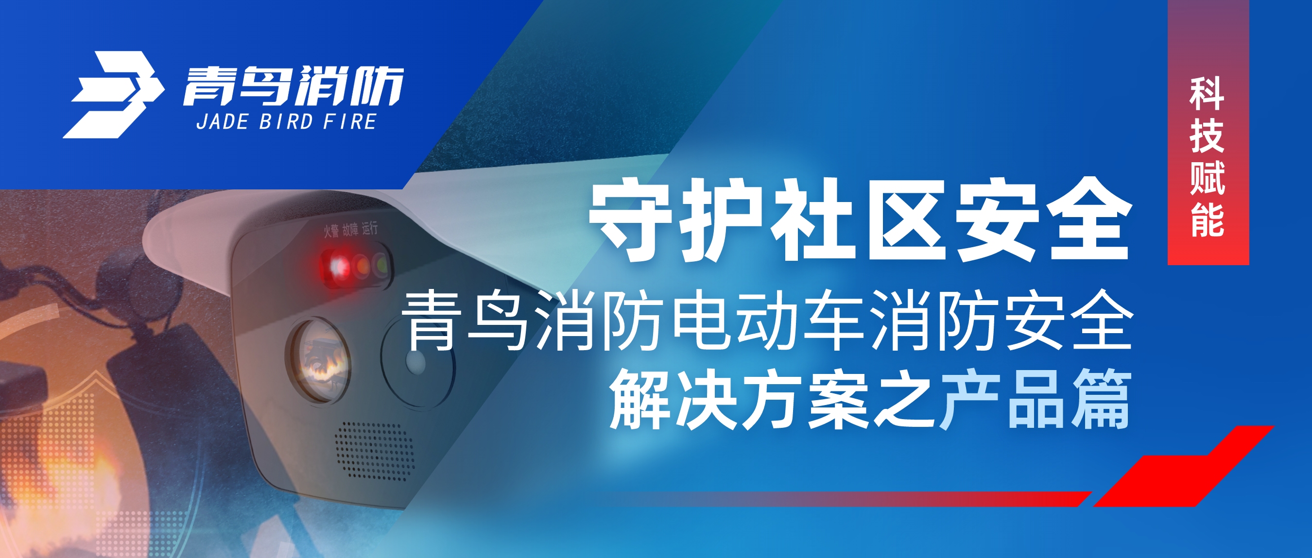 科技賦能 守護社區(qū)安全 | 青鳥消防電動車消防安全解決方案之產(chǎn)品篇