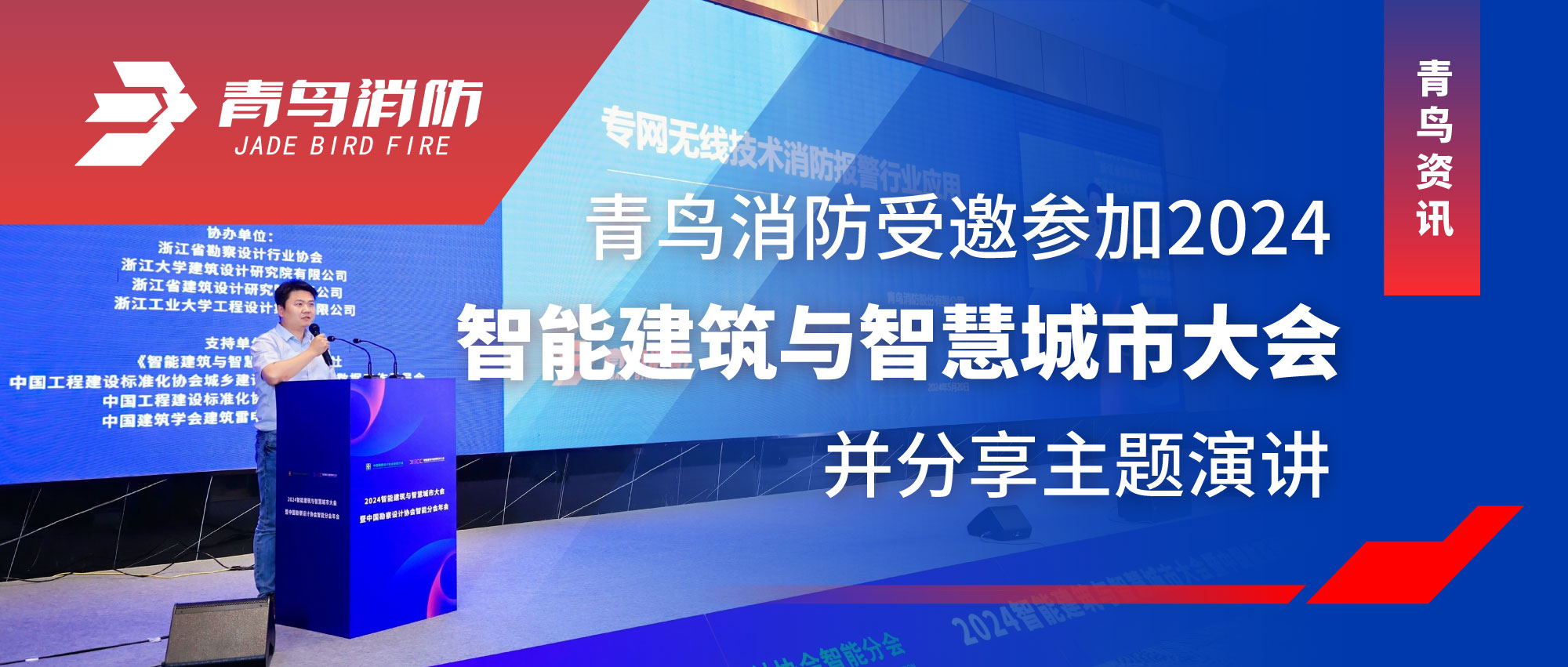 青鳥(niǎo)資訊 | 青鳥(niǎo)消防受邀參加2024智能建筑與智慧城市大會(huì)并分享主題演講