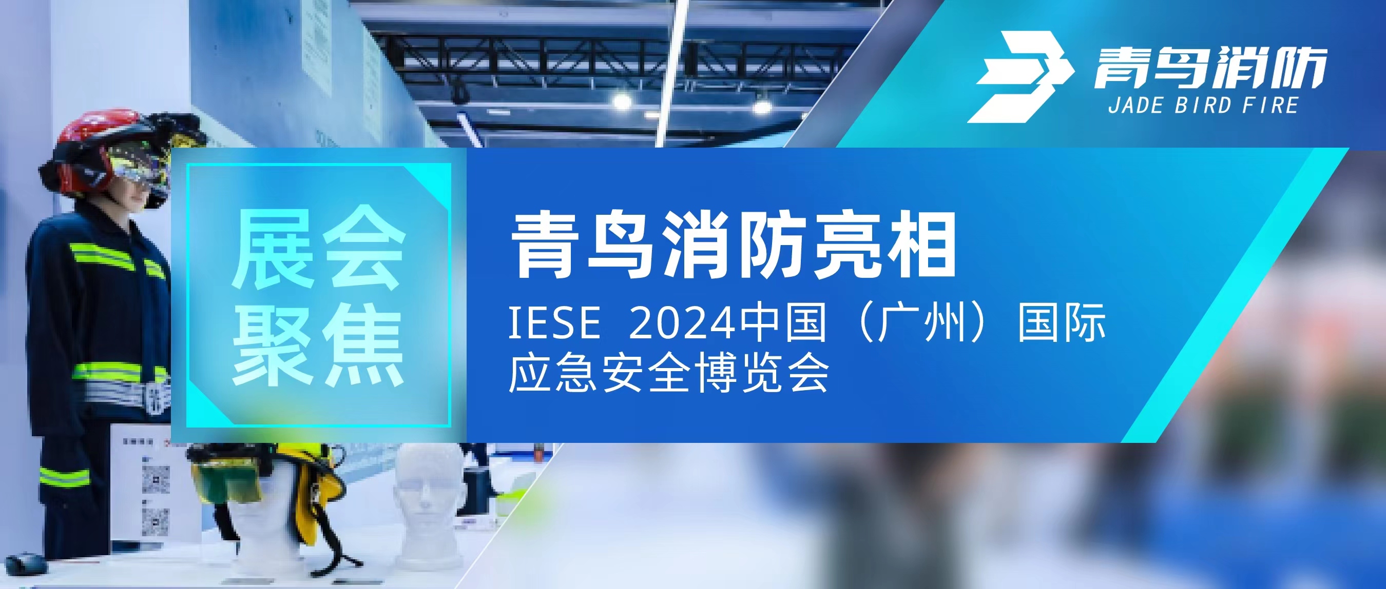 展會(huì)聚焦 | 青鳥(niǎo)消防亮相IESE 2024 中國(guó)（廣州）國(guó)際應(yīng)急安全博覽會(huì)