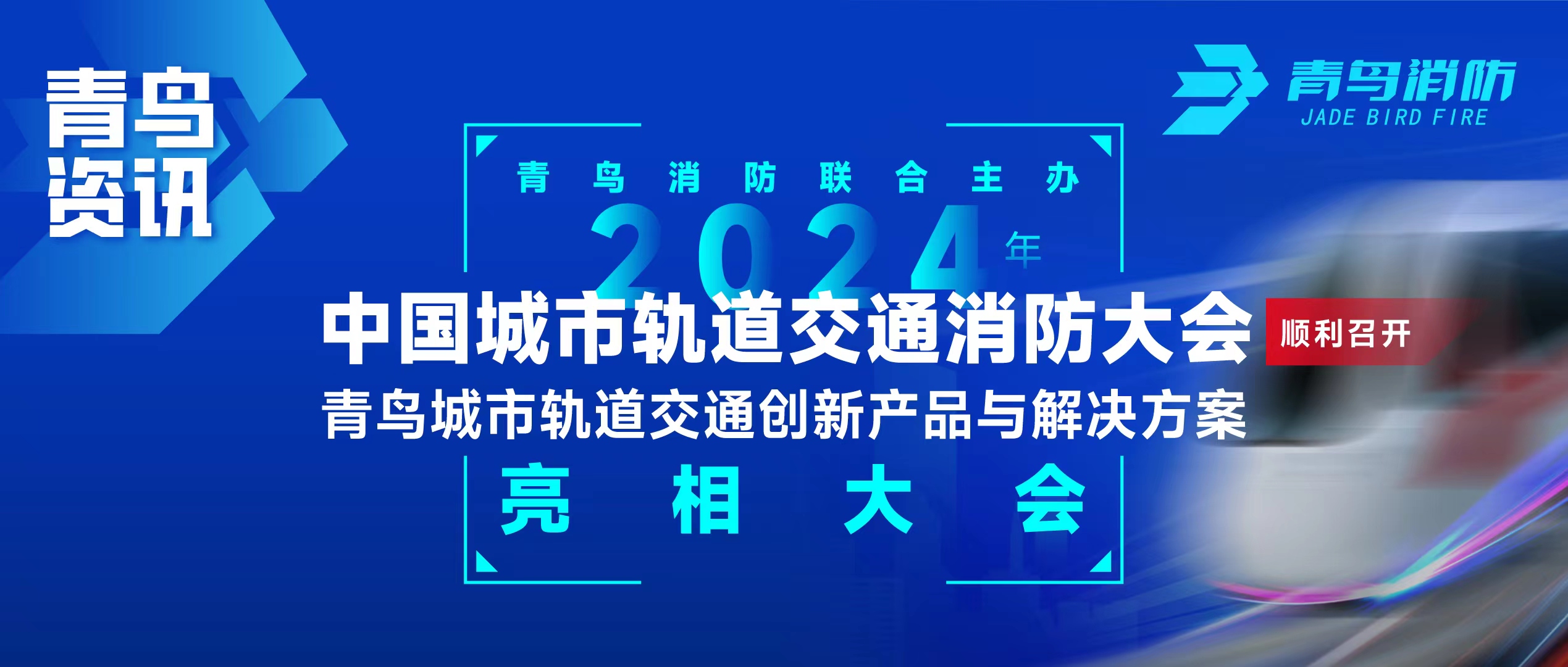 青鳥(niǎo)資訊 | 青鳥(niǎo)消防聯(lián)合主辦2024年中國(guó)城市軌道交通消防大會(huì)，并發(fā)布軌道交通創(chuàng)新產(chǎn)品與解決方案