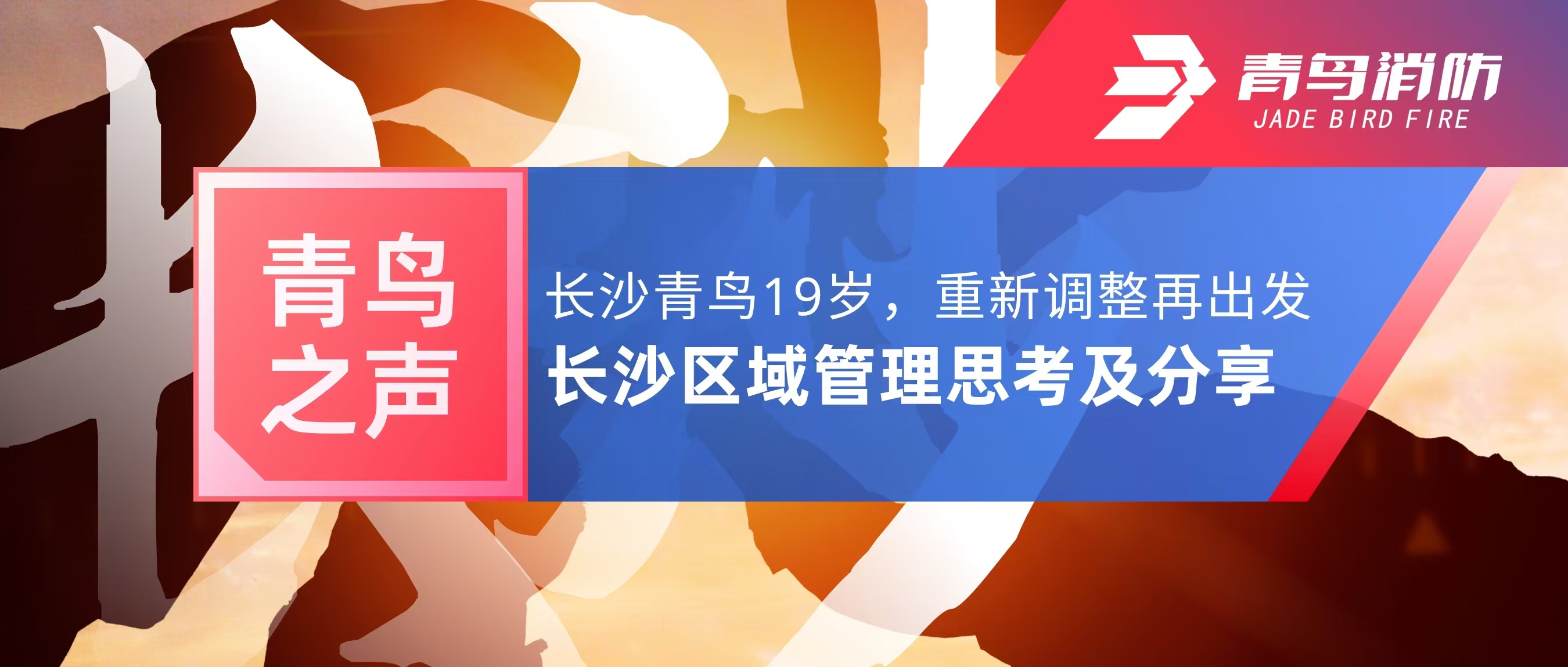 青鳥(niǎo)之聲｜長(zhǎng)沙青鳥(niǎo)19歲，重新調(diào)整再出發(fā)——長(zhǎng)沙區(qū)域管理思考及分享