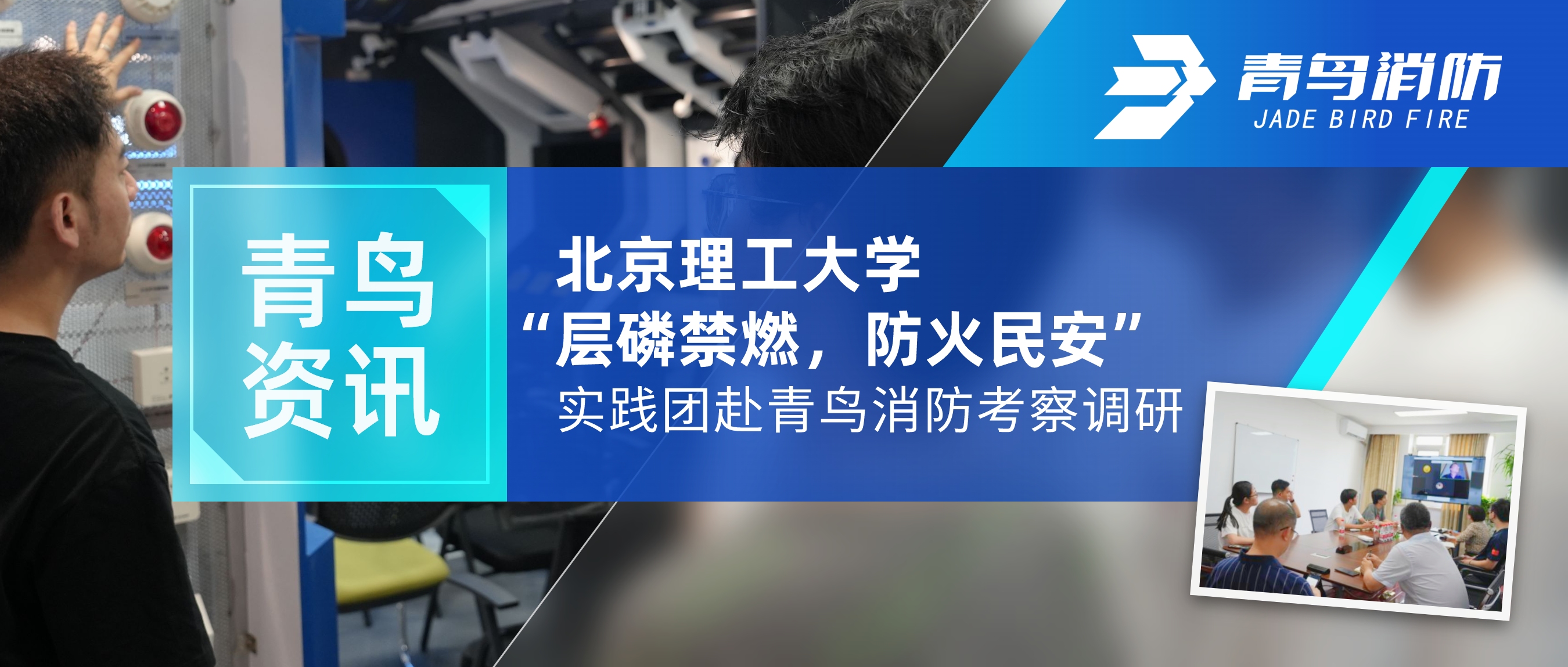 青鳥資訊 | 北京理工大學(xué)“層磷禁燃，防火民安”實(shí)踐團(tuán)赴青鳥消防考察調(diào)研