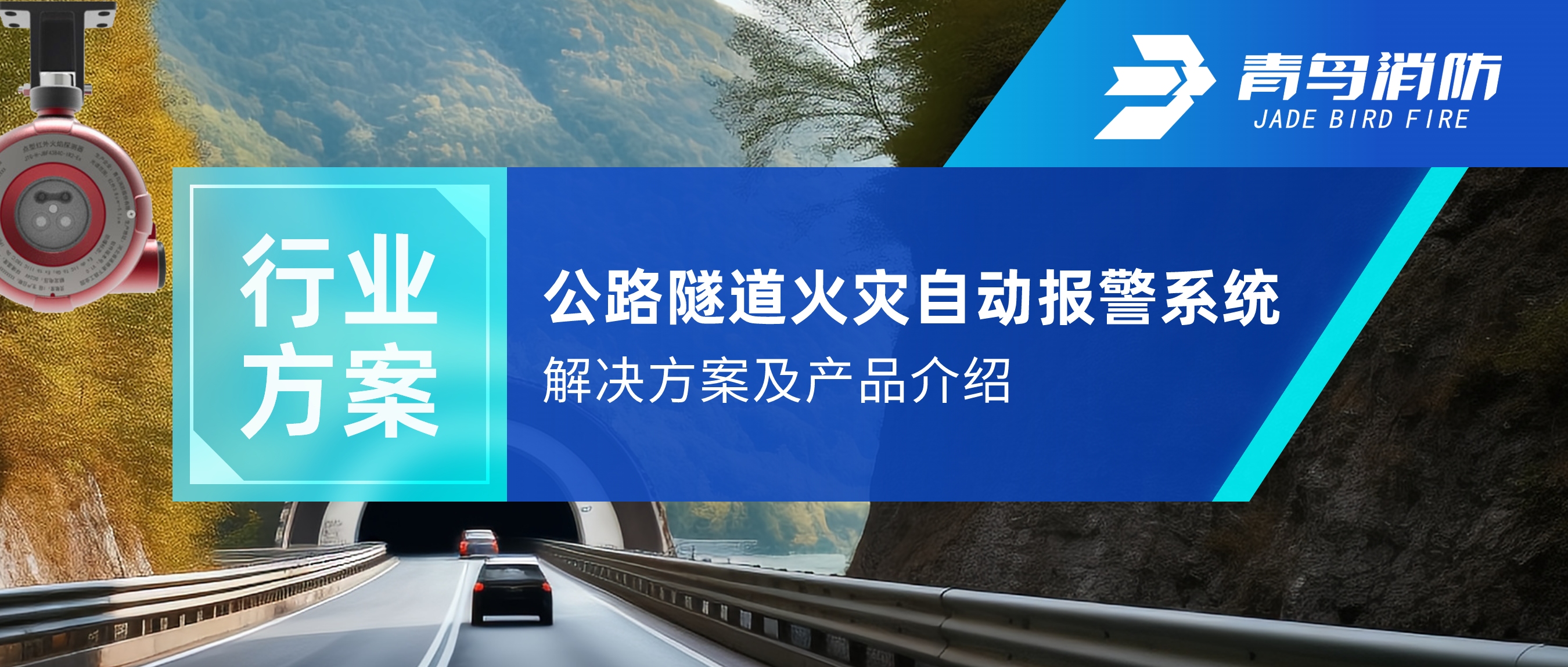 公路隧道火災(zāi)自動報(bào)警及自動滅火系統(tǒng)解決方案及產(chǎn)品介紹