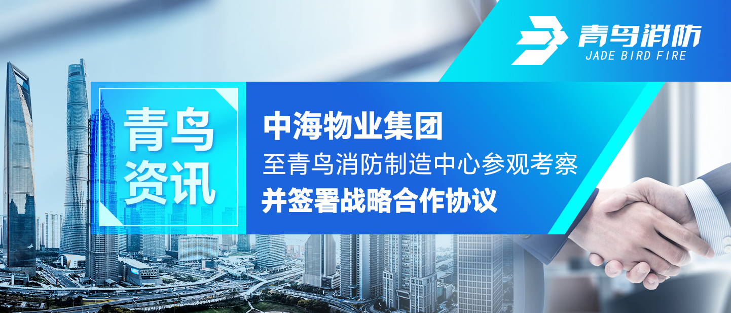 青鳥資訊 | 中海物業(yè)集團(tuán)至青鳥消防制造中心參觀考察并簽署戰(zhàn)略合作協(xié)議