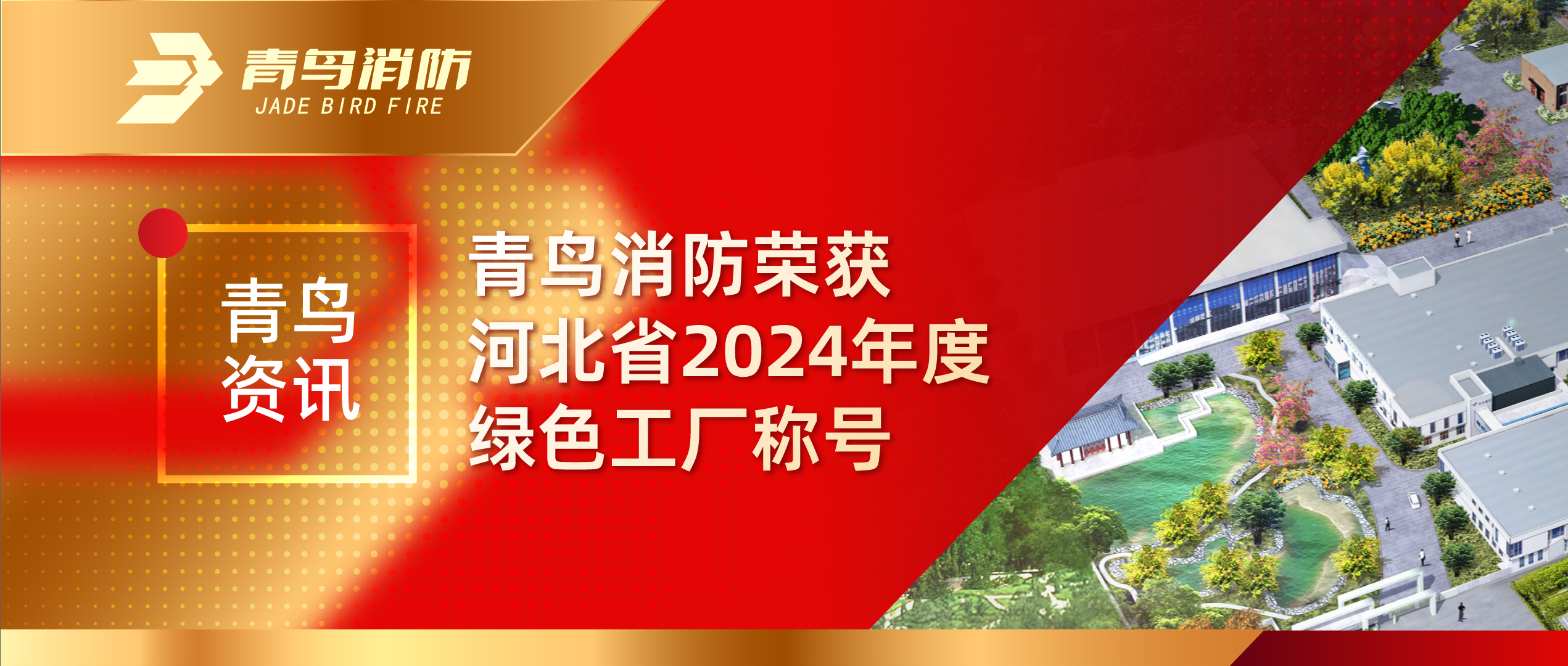 青鳥資訊 | 青鳥消防榮獲河北省2024年度綠色工廠稱號