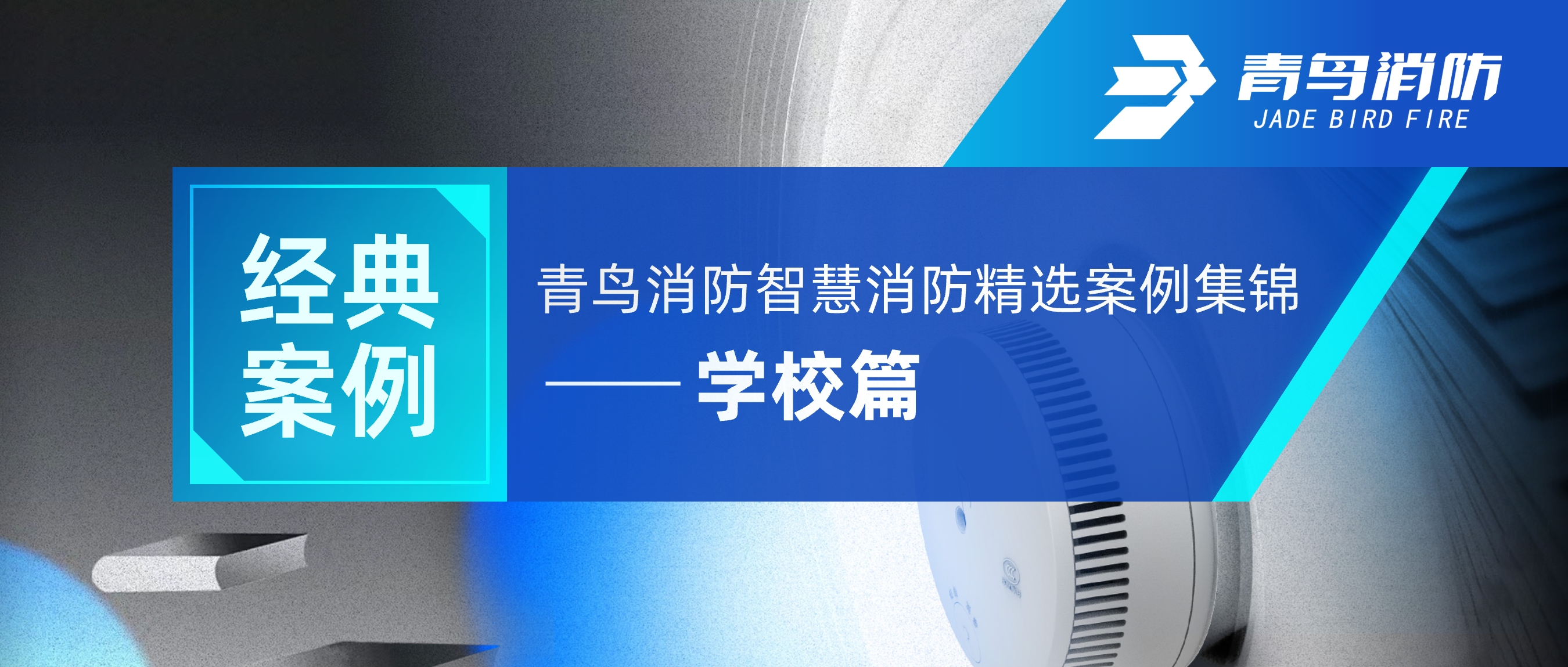 經典案例 | 青鳥消防智慧消防精選案例集錦——學校篇