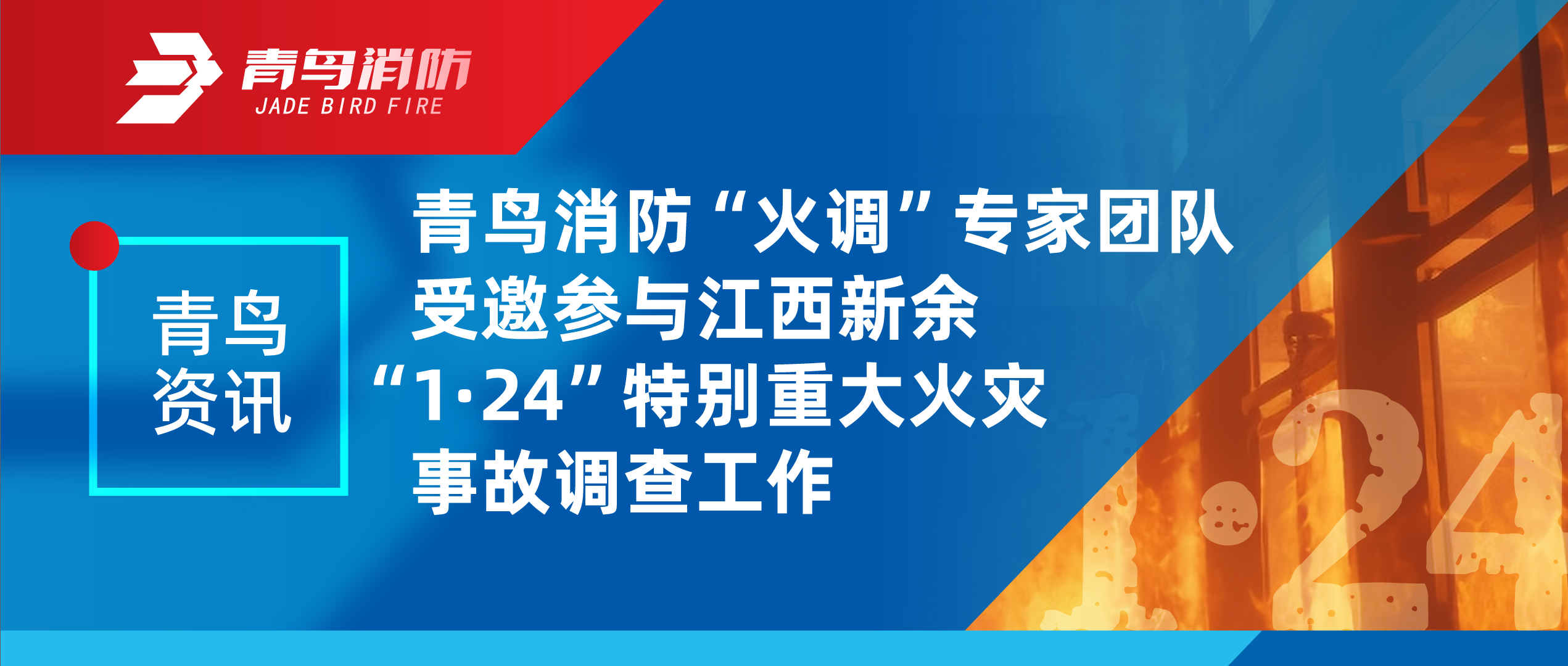 青鳥資訊 | 青鳥消防“火調”專家團隊受邀參與江西新余“1·24”特別重大火災事故調查工作