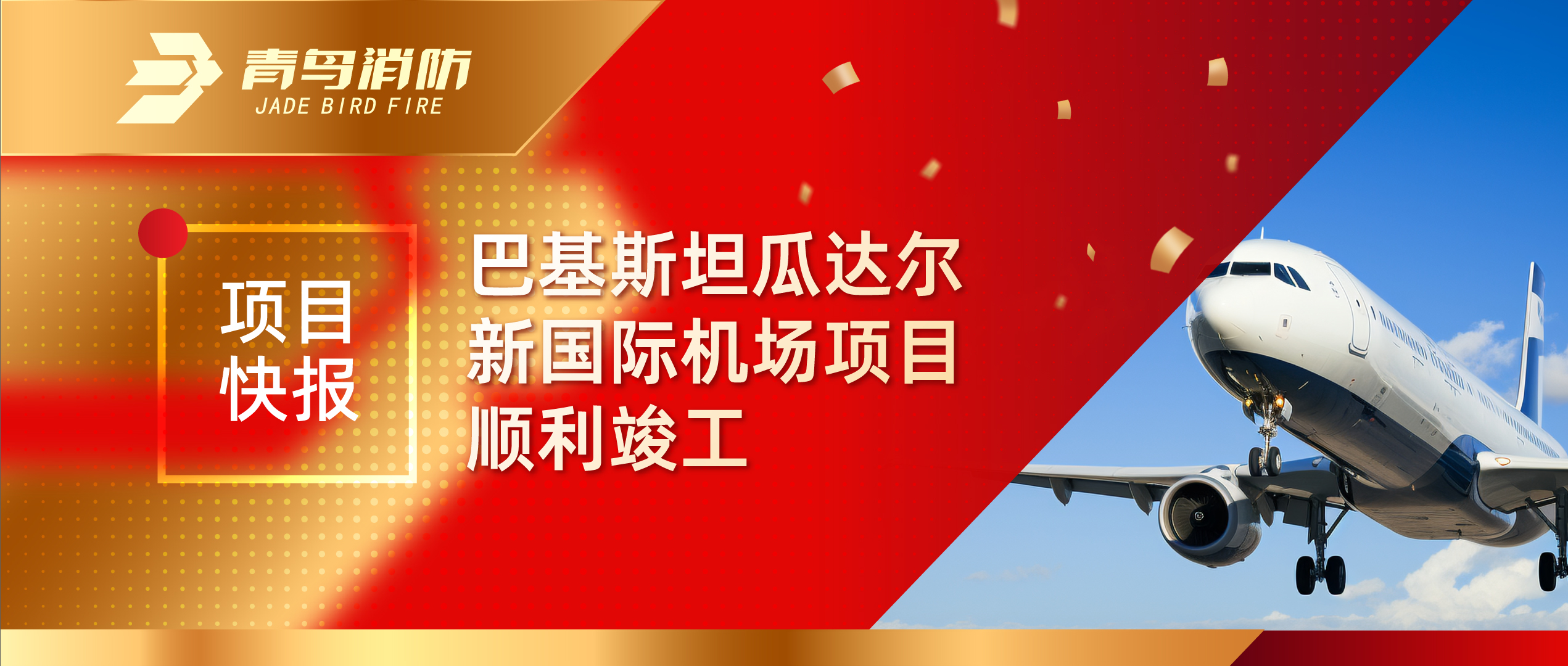 項目快報 | 巴基斯坦瓜達爾新國際機場項目順利竣工