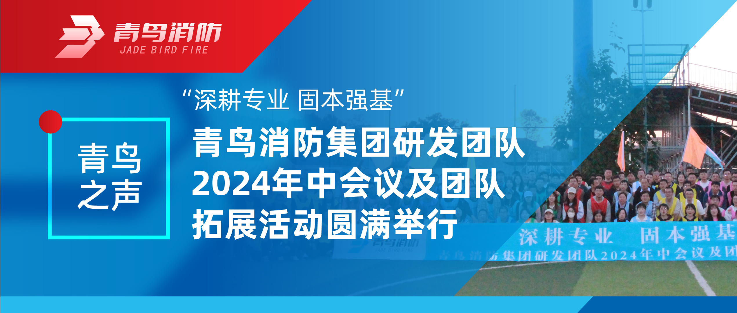 青鳥之聲 | “深耕專業(yè) 固本強基”——青鳥消防集團研發(fā)團隊2024年中會議及團隊拓展活動圓滿舉行