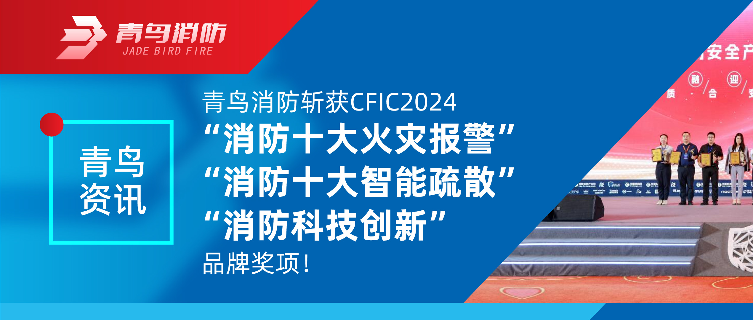 青鳥資訊 | 青鳥消防斬獲CFIC2024“消防十大火災報警”、“消防十大智能疏散”、“消防科技創(chuàng)新”品牌獎項！