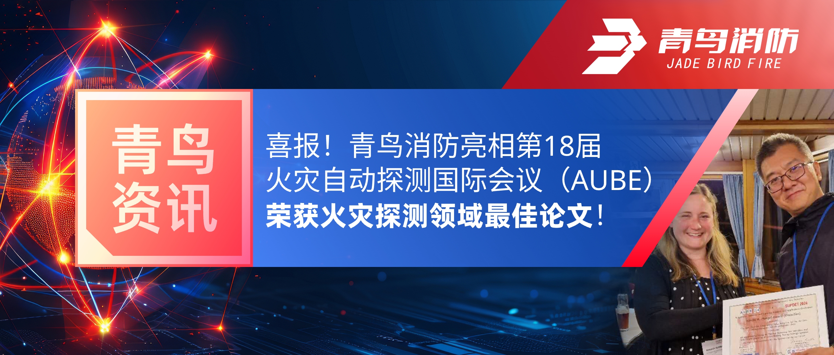 青鳥資訊 | 喜報！青鳥消防亮相第18屆火災自動探測國際會議（AUBE），榮獲火災探測領域最佳論文！