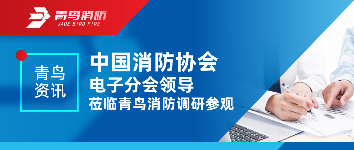 青鳥資訊 | 中國消防協(xié)會(huì)電子分會(huì)領(lǐng)導(dǎo)蒞臨青鳥消防調(diào)研參觀