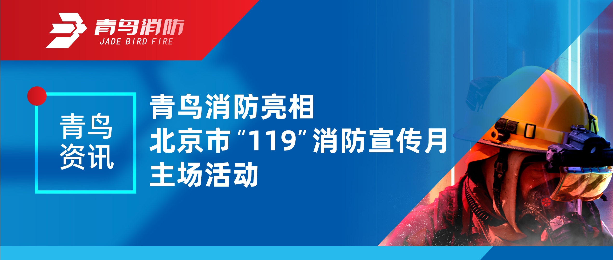 青鳥資訊 | 青鳥消防亮相北京市“119”消防宣傳月主場活動(dòng)