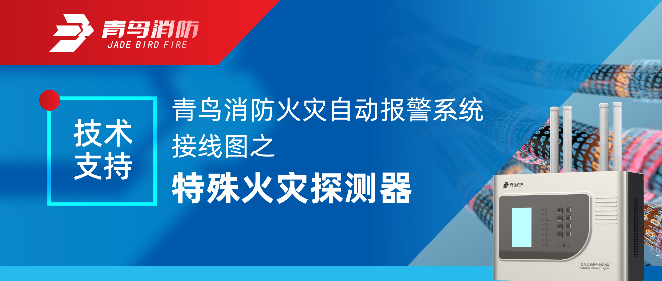 技術(shù)支持 | 青鳥(niǎo)消防火災(zāi)自動(dòng)報(bào)警系統(tǒng)接線圖之特殊火災(zāi)探測(cè)器