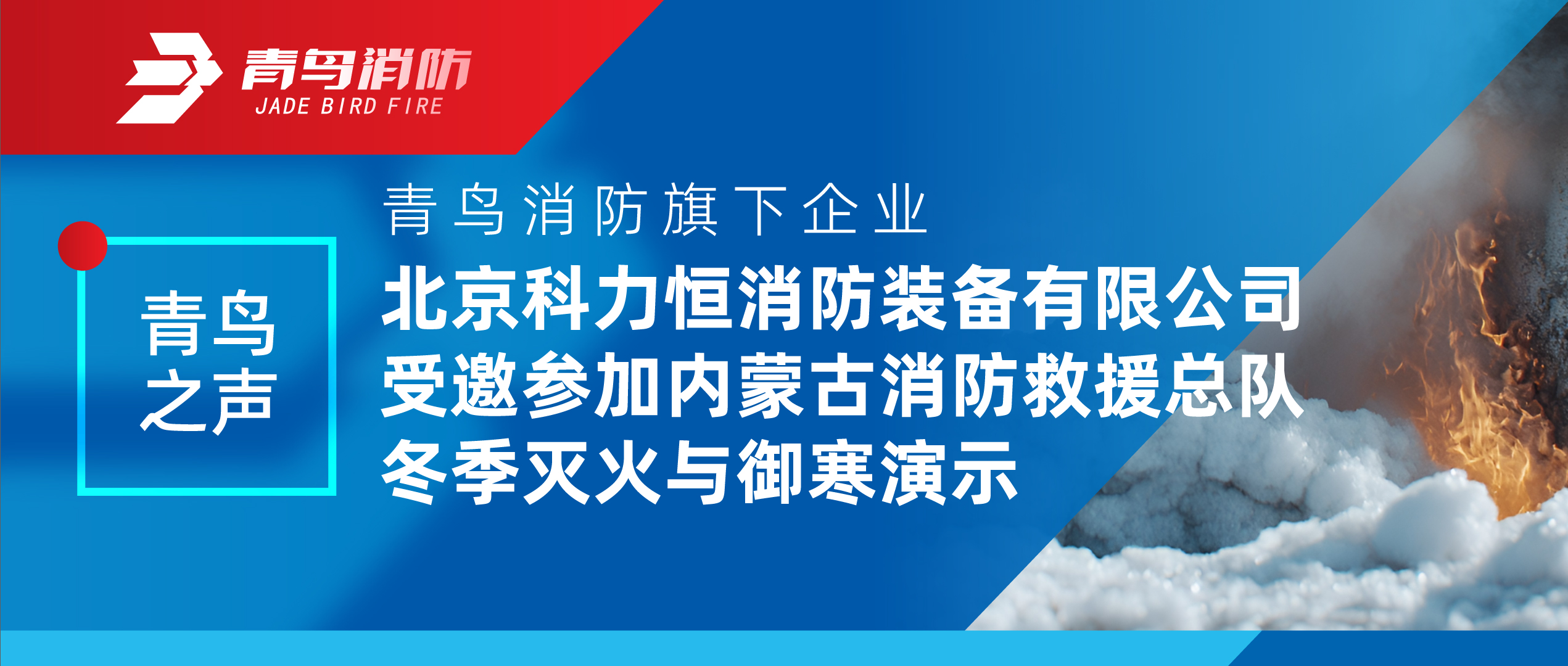 青鳥(niǎo)之聲 | 青鳥(niǎo)消防旗下企業(yè)北京科力恒消防裝備有限公司受邀參加內(nèi)蒙古消防救援總隊(duì)冬季滅火與御寒演示