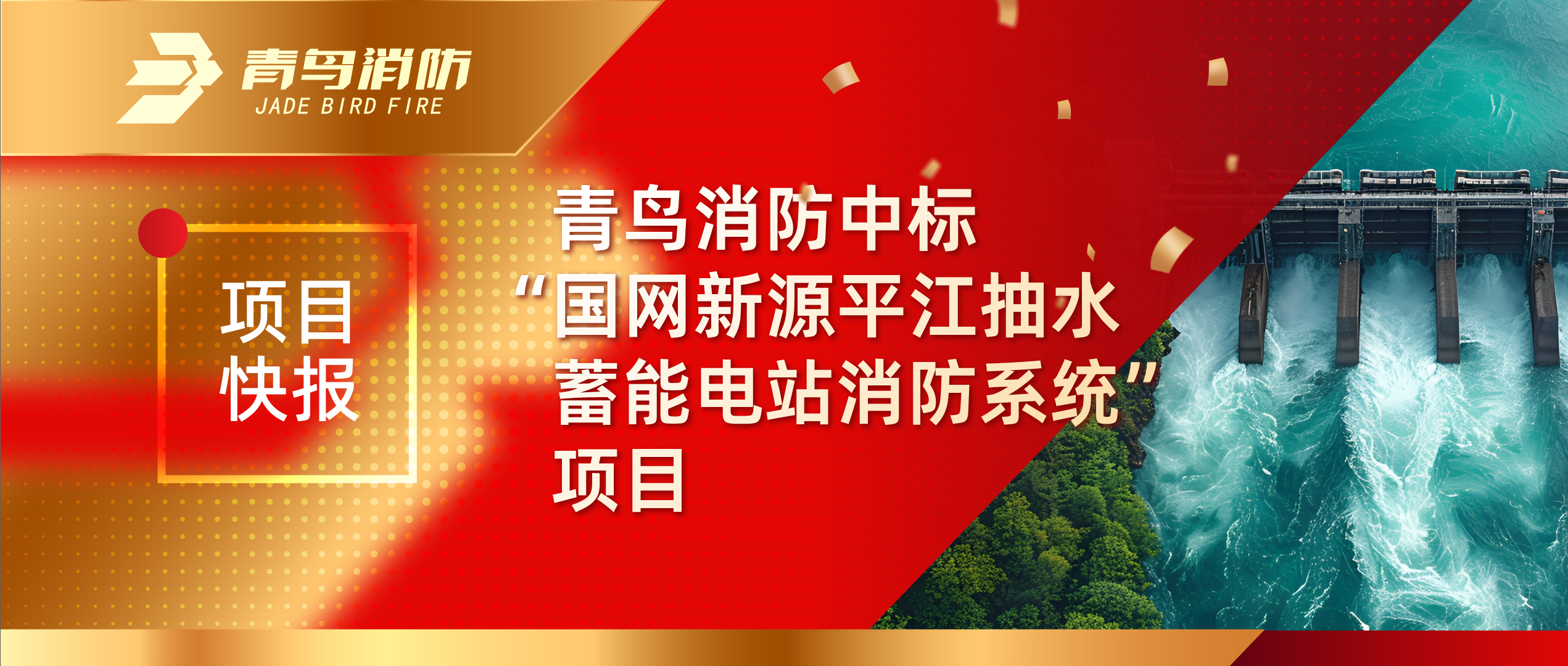 項(xiàng)目快報(bào) | 青鳥(niǎo)消防中標(biāo)“國(guó)網(wǎng)新源平江抽水蓄能電站消防系統(tǒng)”項(xiàng)目