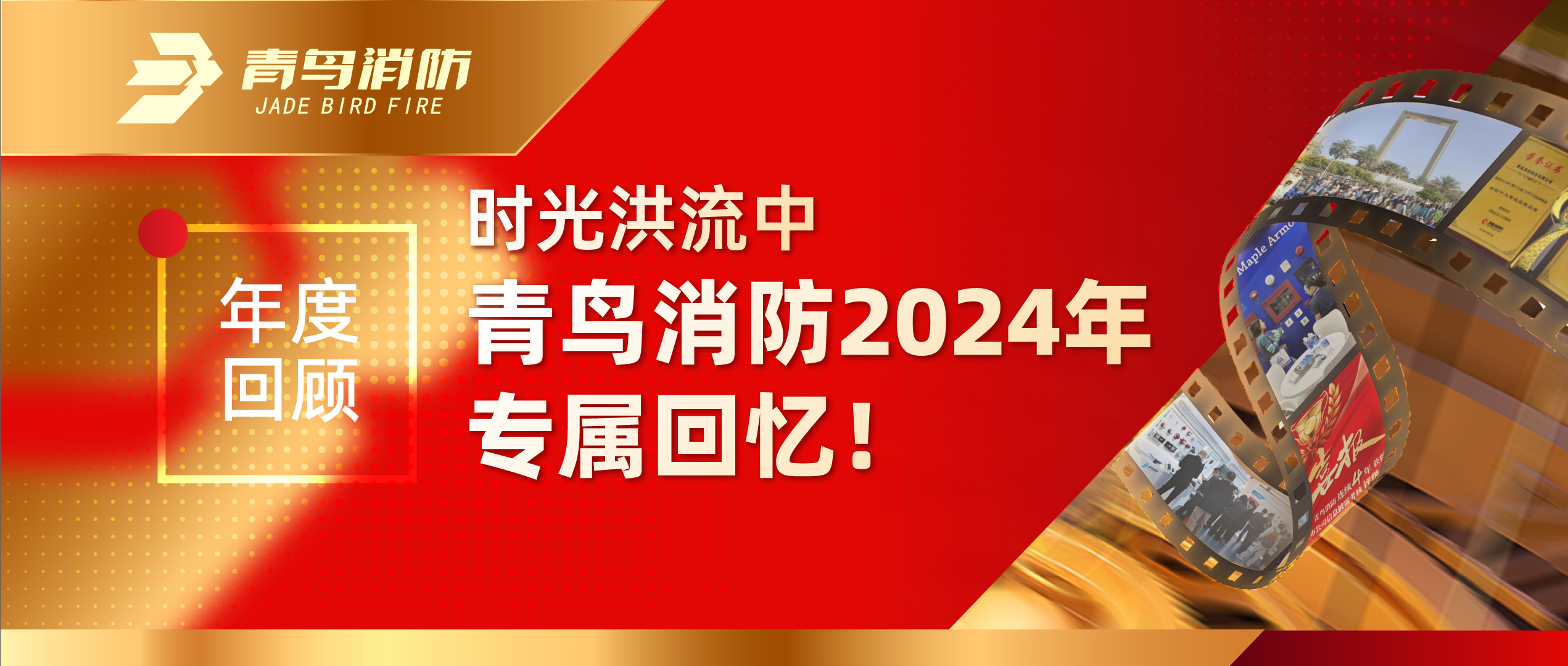 年度回顧 | 時(shí)光洪流中青鳥(niǎo)消防2024年專屬回憶！